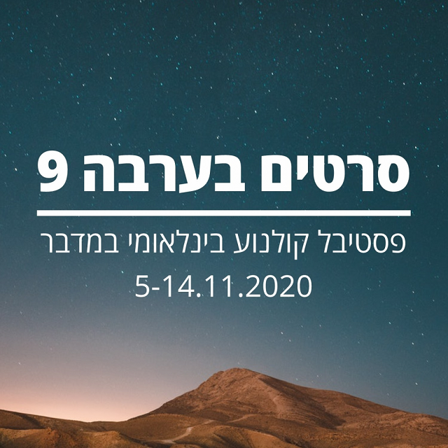 סרטים של כריסטיאן מונגיו וקורנליו פורומבויו, בפסטיבל הסרטים הבינלאומי בערבה