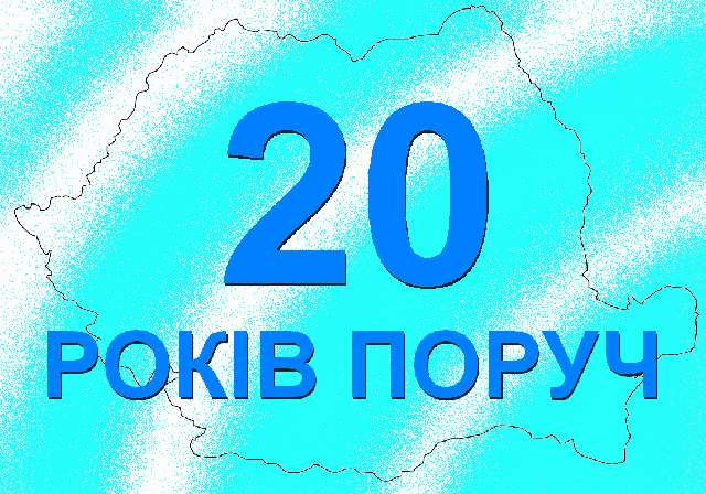 Переможці конкурсу “20 років поруч”