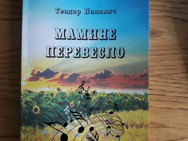 Книга «Мамине перевесло»