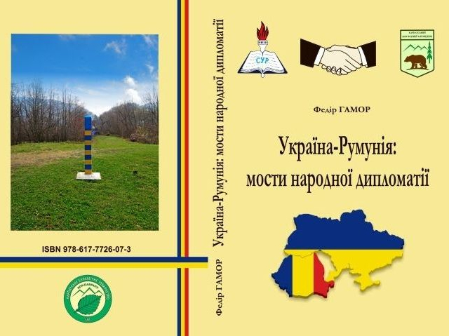 Книга: «Україна-Румунія: мости народної дипломатії»