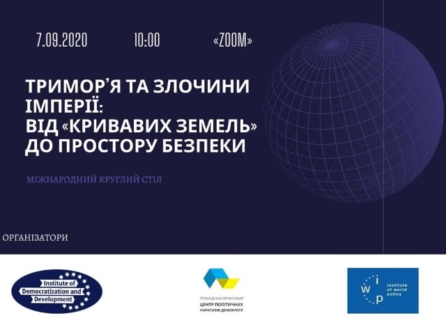 Круглий стіл «Тримор’я та злочини імперії: від кривавих земель до простору безпеки»