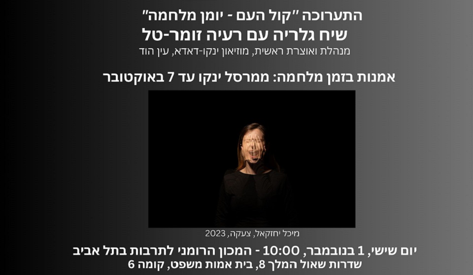 אמנות בזמן מלחמה – הרצאה ב-ICR תל אביב