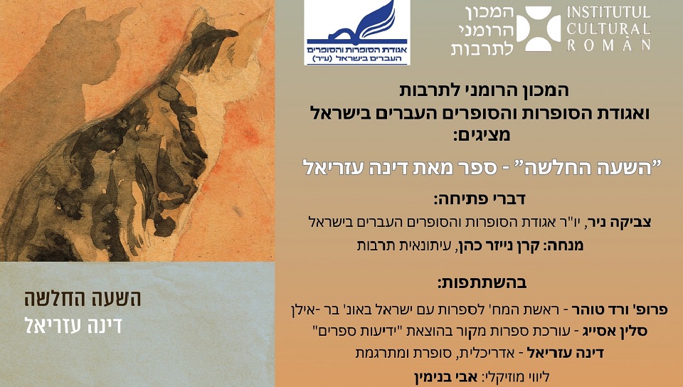 צילום: ICR תל אביב (רומן ערב ספרותי דינה עזריאל)